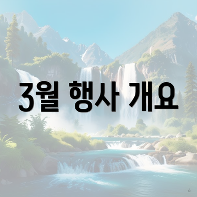 3월 행사 개요