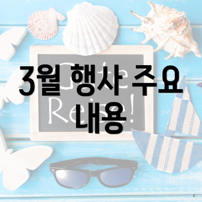 3월 행사 주요 내용