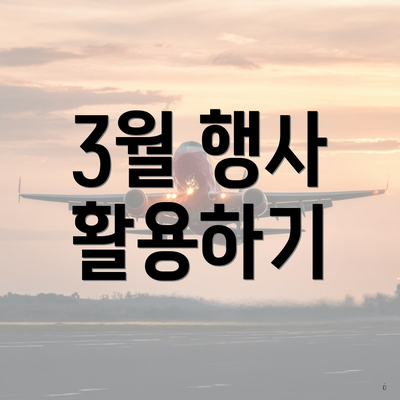 3월 행사 활용하기
