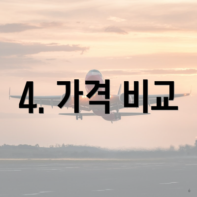 4. 가격 비교