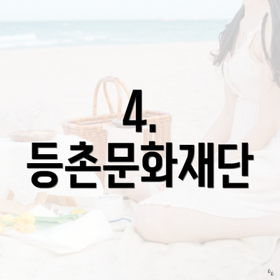 4. 등촌문화재단