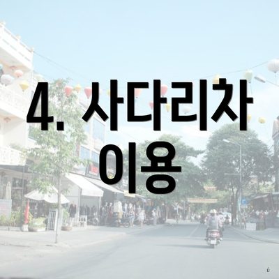 4. 사다리차 이용