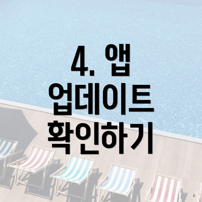 4. 앱 업데이트 확인하기