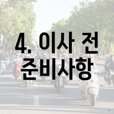 4. 이사 전 준비사항