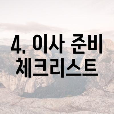 4. 이사 준비 체크리스트