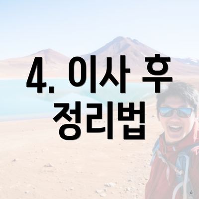 4. 이사 후 정리법