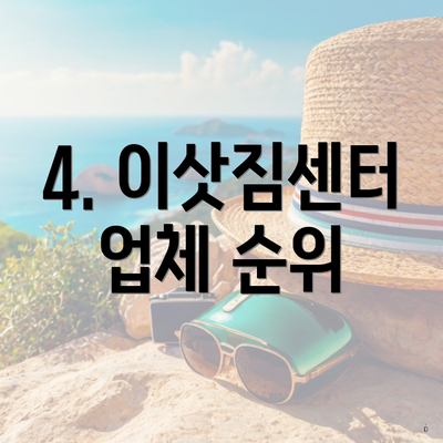 4. 이삿짐센터 업체 순위