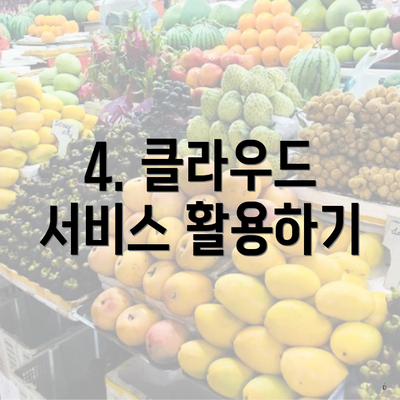 4. 클라우드 서비스 활용하기