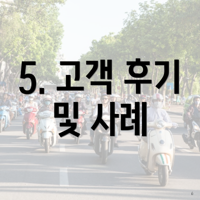 5. 고객 후기 및 사례
