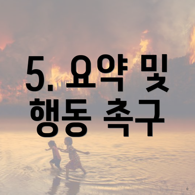 5. 요약 및 행동 촉구