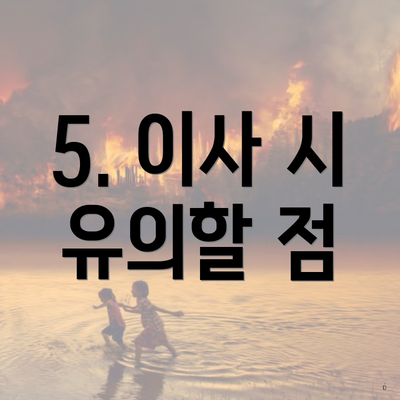 5. 이사 시 유의할 점