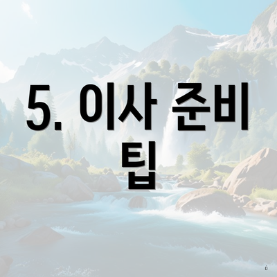 5. 이사 준비 팁