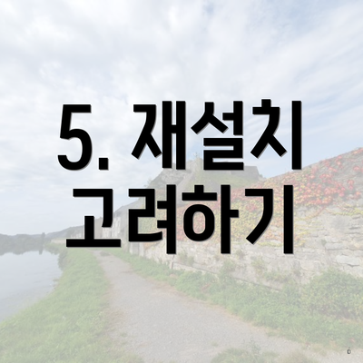 5. 재설치 고려하기
