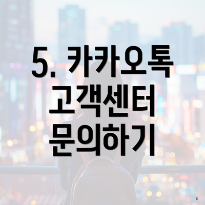 5. 카카오톡 고객센터 문의하기