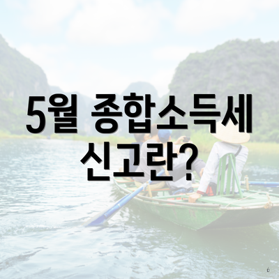5월 종합소득세 신고란?