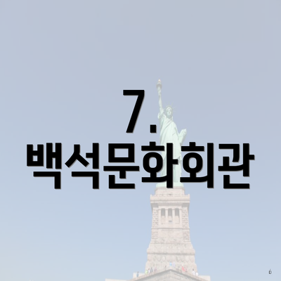 7. 백석문화회관