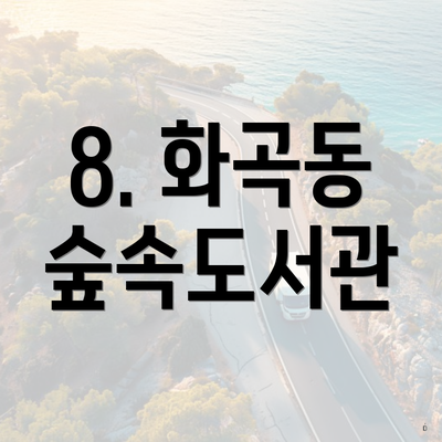 8. 화곡동 숲속도서관