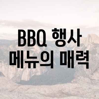 BBQ 행사 메뉴의 매력