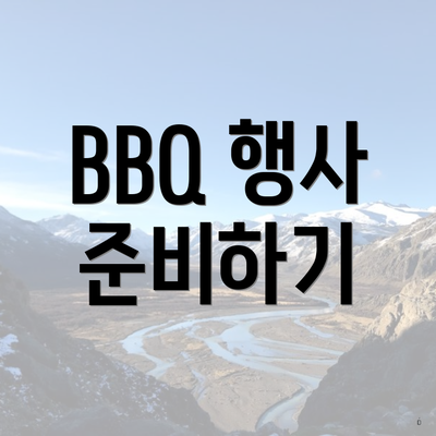 BBQ 행사 준비하기