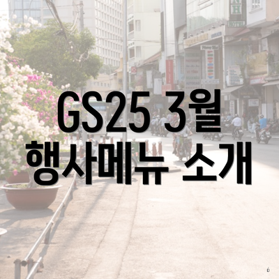 GS25 3월 행사메뉴 소개