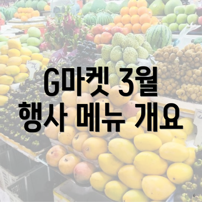 G마켓 3월 행사 메뉴 개요