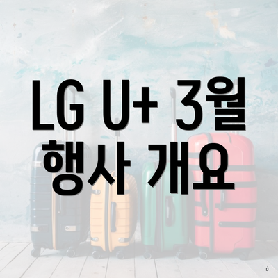 LG U+ 3월 행사 개요