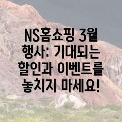 NS홈쇼핑 3월 행사: 기대되는 할인과 이벤트를 놓치지 마세요!