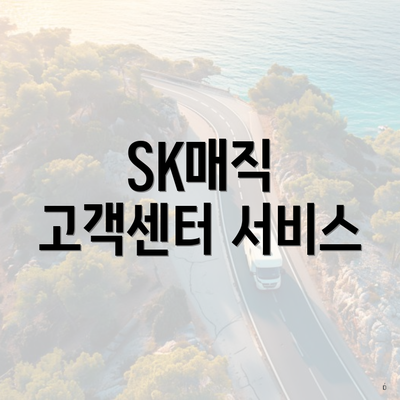 SK매직 고객센터 서비스
