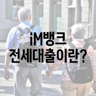 iM뱅크 전세대출이란?