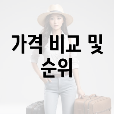 가격 비교 및 순위