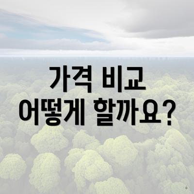 가격 비교 어떻게 할까요?