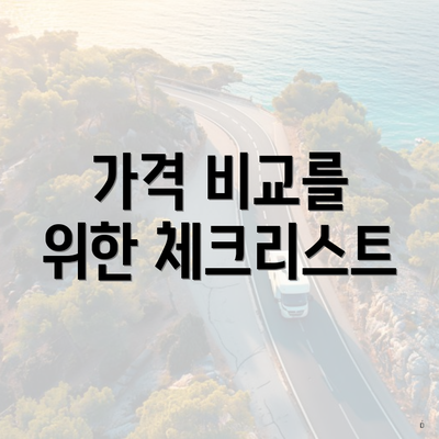 가격 비교를 위한 체크리스트