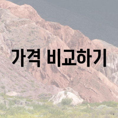 가격 비교하기