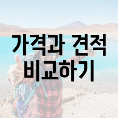 가격과 견적 비교하기