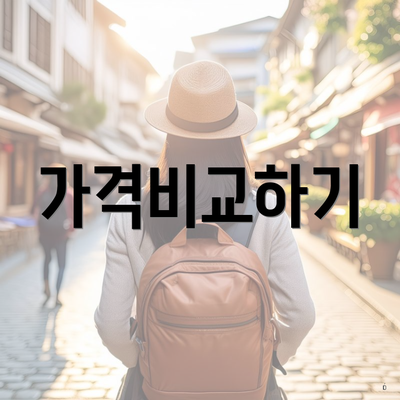 가격비교하기