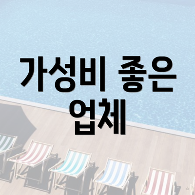 가성비 좋은 업체