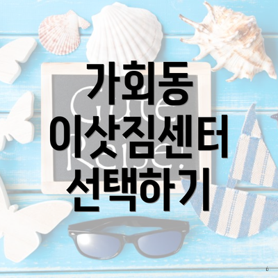 가회동 이삿짐센터 선택하기