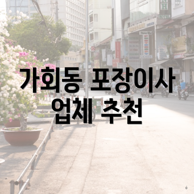 가회동 포장이사 업체 추천