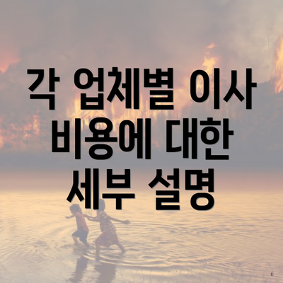 각 업체별 이사 비용에 대한 세부 설명