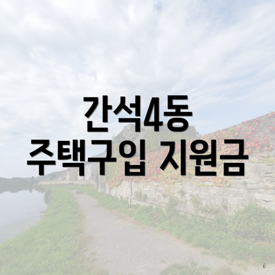 간석4동 주택구입 지원금