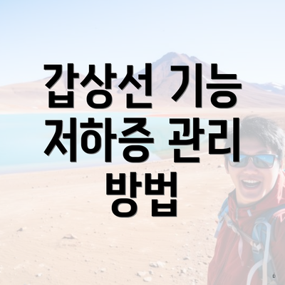 갑상선 기능 저하증 관리 방법