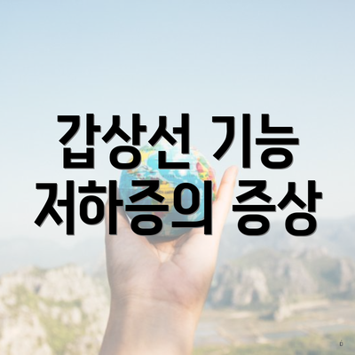 갑상선 기능 저하증의 증상