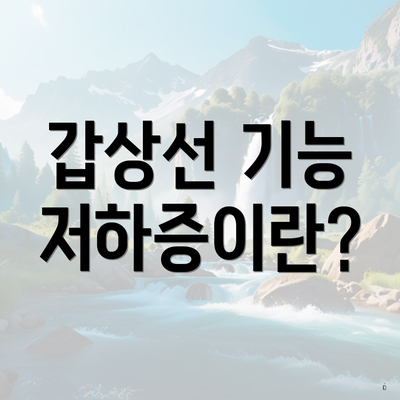 갑상선 기능 저하증이란?