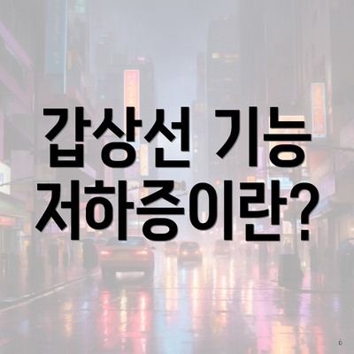 갑상선 기능 저하증이란?