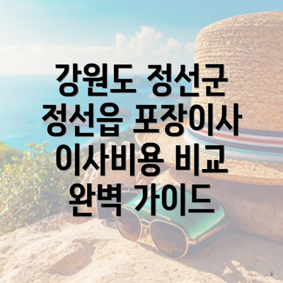 강원도 정선군 정선읍 포장이사 이사비용 비교 완벽 가이드