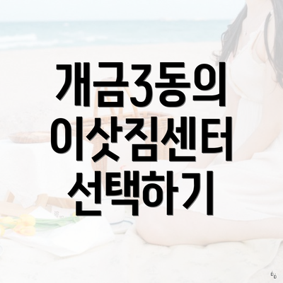 개금3동의 이삿짐센터 선택하기