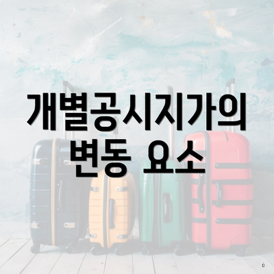 개별공시지가의 변동 요소