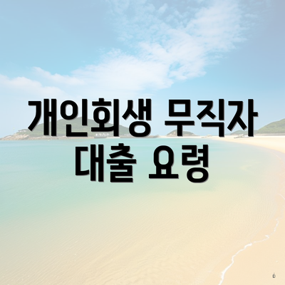 개인회생 무직자 대출 요령