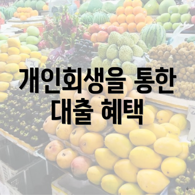 개인회생을 통한 대출 혜택