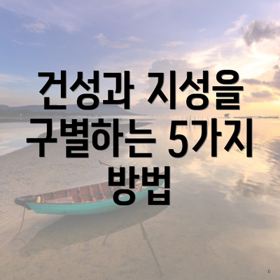 건성과 지성을 구별하는 5가지 방법